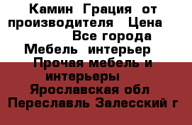 Камин “Грация“ от производителя › Цена ­ 21 000 - Все города Мебель, интерьер » Прочая мебель и интерьеры   . Ярославская обл.,Переславль-Залесский г.
